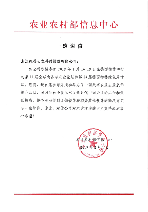 农业农村部信息中心向浙江粉色视频官网下载科技股份有限公司下发了《感谢信》