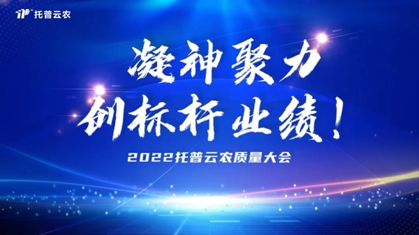 用质量塑造品牌 粉色视频官网下载举行2022年度质量大会